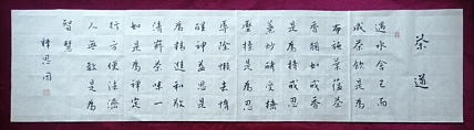 书僧 释思因  茶道