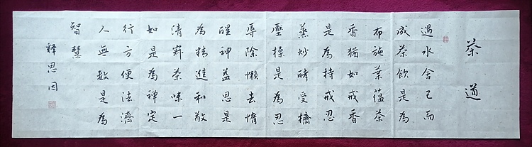 书僧 释思因  茶道