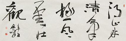 《得山水清气，极风云壮观》著名艺术家， 宋庄国画院院长，清华美院高研班导师，余峰 精品书法