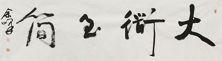 《大道至简》著名艺术家， 宋庄国画院院长，清华美院高研班导师，余峰 精品书法
