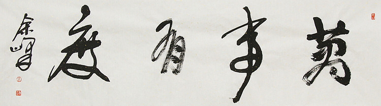《万事有度》著名艺术家， 宋庄国画院院长，清华美院高研班导师，余峰 精品书法