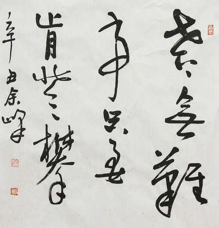 《世上无难事，只要肯登攀》著名艺术家， 宋庄国画院院长，清华美院高研班导师，余峰 精品书法