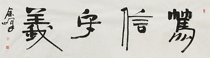 《笃信守义》著名艺术家， 宋庄国画院院长，清华美院高研班导师，余峰 精品书法