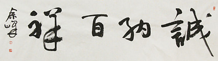 《诚纳百祥》著名艺术家， 宋庄国画院院长，清华美院高研班导师，余峰 精品书法