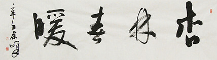《杏林春暖》著名艺术家， 宋庄国画院院长，清华美院高研班导师，余峰 精品书法