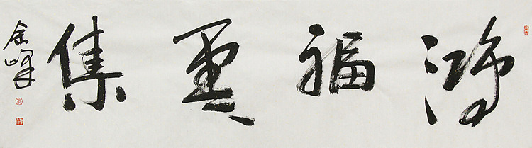 《鸿福云集》著名艺术家， 宋庄国画院院长，清华美院高研班导师，余峰 精品书法