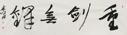 《重剑无锋》著名艺术家， 宋庄国画院院长，清华美院高研班导师，余峰 精品书法