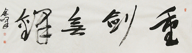 《重剑无锋》著名艺术家， 宋庄国画院院长，清华美院高研班导师，余峰 精品书法