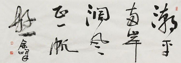 《潮平两岸阔，风正一帆悬》著名艺术家， 宋庄国画院院长，清华美院高研班导师，余峰 精品书法