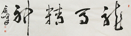 《龙马精神》著名艺术家， 宋庄国画院院长，清华美院高研班导师，余峰 精品书法