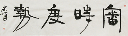 《审时度势》著名艺术家， 宋庄国画院院长，清华美院高研班导师，余峰 精品书法