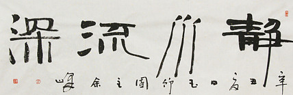《静水流深》著名艺术家， 宋庄国画院院长，清华美院高研班导师，余峰 精品书法