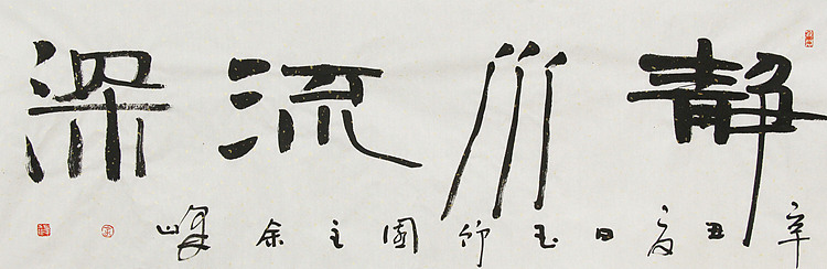 《静水流深》著名艺术家， 宋庄国画院院长，清华美院高研班导师，余峰 精品书法