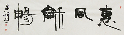 《惠风和畅》著名艺术家， 宋庄国画院院长，清华美院高研班导师，余峰 精品书法