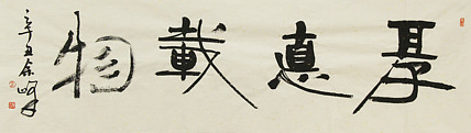 《厚德载物》著名艺术家， 宋庄国画院院长，清华美院高研班导师，余峰 精品书法