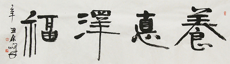《养德泽福》著名艺术家， 宋庄国画院院长，清华美院高研班导师，余峰 精品书法