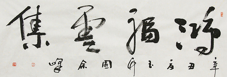 《洪福云集》著名艺术家， 宋庄国画院院长，清华美院高研班导师，余峰 精品书法