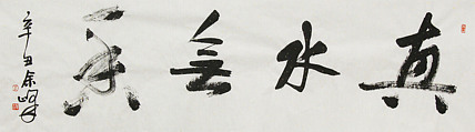 《真水无香》著名艺术家， 宋庄国画院院长，清华美院高研班导师，余峰 精品书法