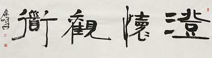 《澄怀观道》著名艺术家， 宋庄国画院院长，清华美院高研班导师，余峰 精品书法