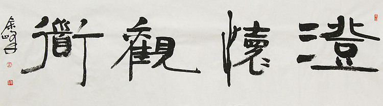 《澄怀观道》著名艺术家， 宋庄国画院院长，清华美院高研班导师，余峰 精品书法
