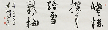《登楼揽月，踏雪寻梅》著名艺术家， 宋庄国画院院长，清华美院高研班导师，余峰 精品书法