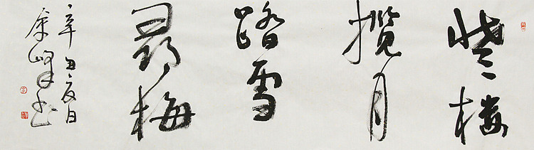 《登楼揽月，踏雪寻梅》著名艺术家， 宋庄国画院院长，清华美院高研班导师，余峰 精品书法
