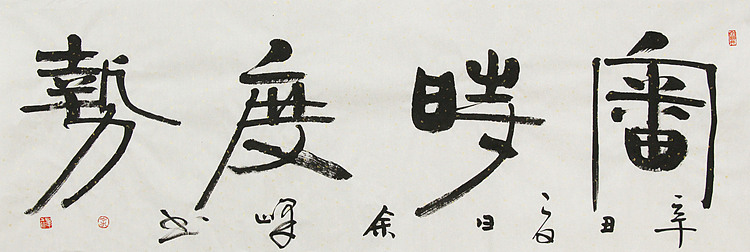 《审时度势》著名艺术家， 宋庄国画院院长，清华美院高研班导师，余峰 精品书法