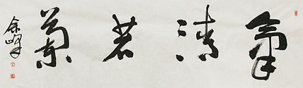《气清若兰》著名艺术家， 宋庄国画院院长，清华美院高研班导师，余峰 精品书法