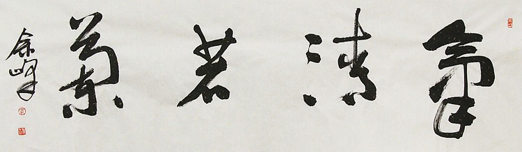 《气清若兰》著名艺术家， 宋庄国画院院长，清华美院高研班导师，余峰 精品书法