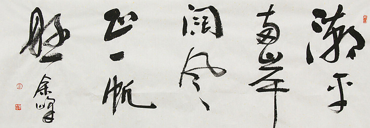 《潮平两岸阔，风正一帆悬》著名艺术家， 宋庄国画院院长，清华美院高研班导师，余峰 精品书法