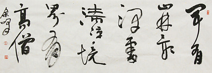 《闻有山林最深处，清凉境界有高僧》著名艺术家， 宋庄国画院院长，清华美院高研班导师，余峰 精品书法