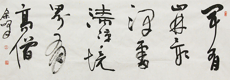 《闻有山林最深处，清凉境界有高僧》著名艺术家， 宋庄国画院院长，清华美院高研班导师，余峰 精品书法