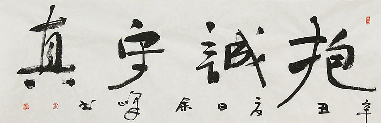 《抱诚守真》著名艺术家， 宋庄国画院院长，清华美院高研班导师，余峰 精品书法