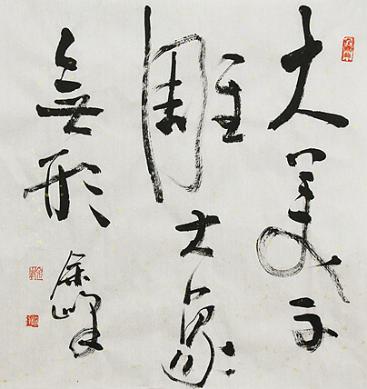 著名艺术家， 宋庄国画院院长，清华美院高研班导师，余峰 精品书法