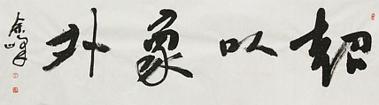 《超以象外》著名艺术家， 宋庄国画院院长，清华美院高研班导师，余峰 精品书法