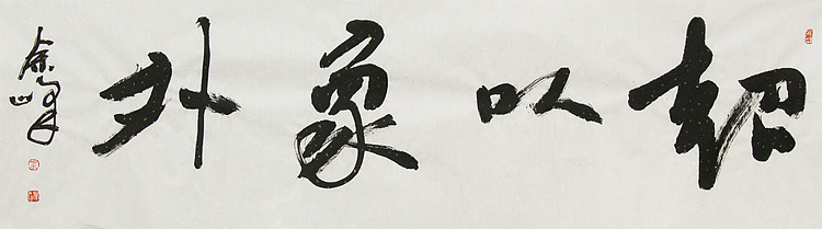 《超以象外》著名艺术家， 宋庄国画院院长，清华美院高研班导师，余峰 精品书法