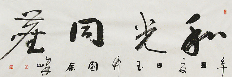 《和光同尘》著名艺术家， 宋庄国画院院长，清华美院高研班导师，余峰 精品书法