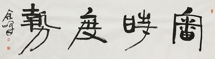 《审时度势》著名艺术家， 宋庄国画院院长，清华美院高研班导师，余峰 精品书法