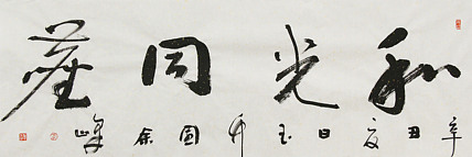 《和光同尘》著名艺术家， 宋庄国画院院长，清华美院高研班导师，余峰 精品书法