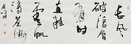 《长风破浪会有时，直挂云帆济沧海》著名艺术家， 宋庄国画院院长，清华美院高研班导师，余峰 精品书法