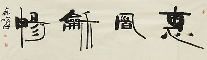 《惠风和畅》著名艺术家， 宋庄国画院院长，清华美院高研班导师，余峰 精品书法