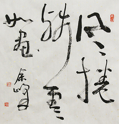 著名艺术家， 宋庄国画院院长，清华美院高研班导师，余峰 精品书法