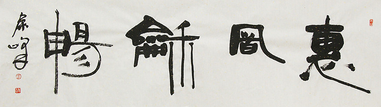 《惠风和畅》著名艺术家， 宋庄国画院院长，清华美院高研班导师，余峰 精品书法