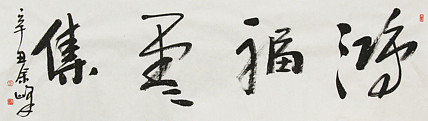 《鸿福云集》著名艺术家， 宋庄国画院院长，清华美院高研班导师，余峰 精品书法