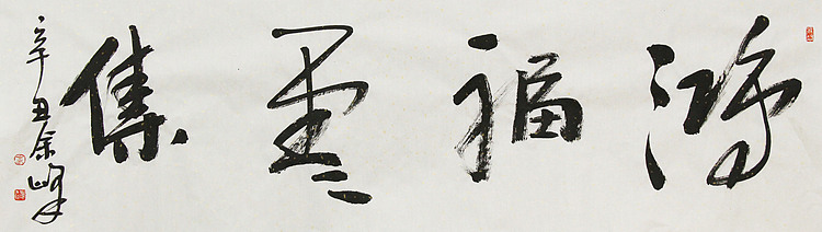 《鸿福云集》著名艺术家， 宋庄国画院院长，清华美院高研班导师，余峰 精品书法