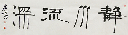 《静水流深》著名艺术家， 宋庄国画院院长，清华美院高研班导师，余峰 精品书法