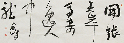 《开张天岸马，奇逸人中龙》著名艺术家， 宋庄国画院院长，清华美院高研班导师，余峰 精品书法