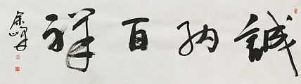 《诚纳百祥》著名艺术家， 宋庄国画院院长，清华美院高研班导师，余峰 精品书法
