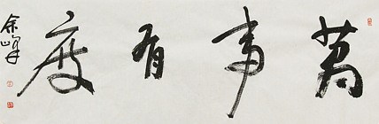 《万事有度》著名艺术家， 宋庄国画院院长，清华美院高研班导师，余峰 精品书法