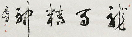 《龙马精神》著名艺术家， 宋庄国画院院长，清华美院高研班导师，余峰 精品书法
